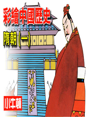cover image of 彩繪中國歷史 隋朝(一)